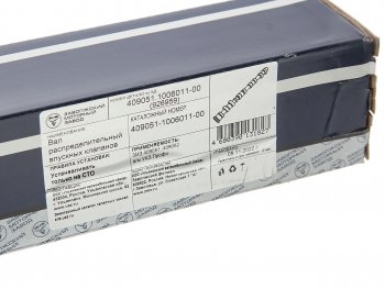 6 949 р. Вал распределительный ЗМЗ-409051 впускной (ОАО ЗМЗ) УАЗ 409051-1006011-00  с доставкой в г. Кемерово. Увеличить фотографию 6