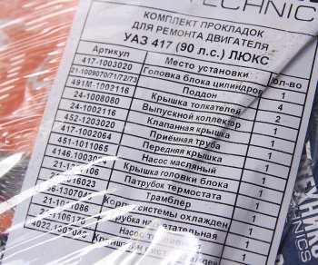 859 р. Прокладка двигателя УАЗ комплект d=92.0 с герметиком NO NAME 417-100-170 вс  с доставкой в г. Кемерово. Увеличить фотографию 3