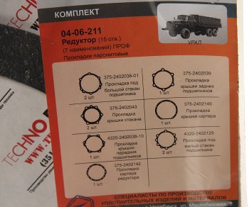 369 р. Ремкомплект УРАЛ редуктора переднегозаднегосреднего паронитовые прокладки (7 наим.) (АО АЗ УРАЛ) УРАЛ АЗ АО 4320-2402001 рк 15 отв.  с доставкой в г. Кемерово. Увеличить фотографию 2