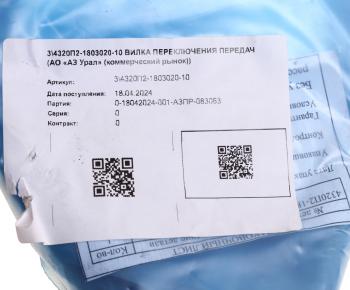 7 349 р. Вилка КР УРАЛ включения передач (АО АЗ УРАЛ) УРАЛ АЗ АО 4320п2-1803020-10  с доставкой в г. Кемерово. Увеличить фотографию 3