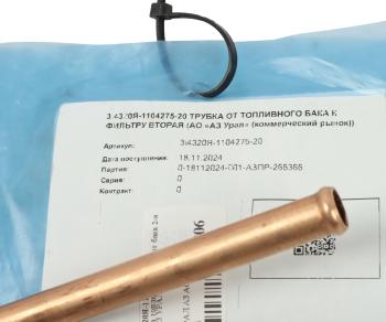 1 459 р. Трубка топливная УРАЛ от бака 2-я (АО АЗ УРАЛ) УРАЛ АЗ АО 4320я-1104275-20  с доставкой в г. Кемерово. Увеличить фотографию 3