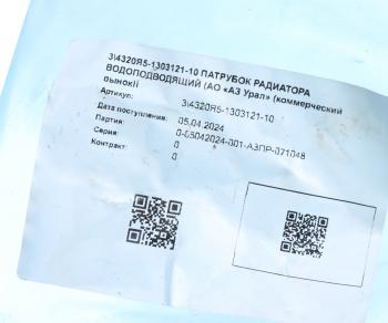 2 999 р. Патрубок УРАЛ Next водоподводящий (АО АЗ УРАЛ) УРАЛ АЗ АО 4320я5-1303121-10  с доставкой в г. Кемерово. Увеличить фотографию 3