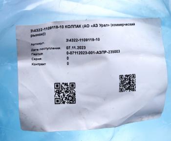 779 р. Колпак УРАЛ трубы воздухозаборной (АО АЗ УРАЛ) УРАЛ АЗ АО 4322-1109119-10  с доставкой в г. Кемерово. Увеличить фотографию 3