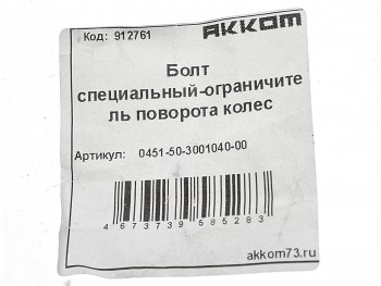 90 р. Болт УАЗ-452,3163 ограничителя кулака поворотного АККОМ АККОМ 451-3001040  с доставкой в г. Кемерово. Увеличить фотографию 2