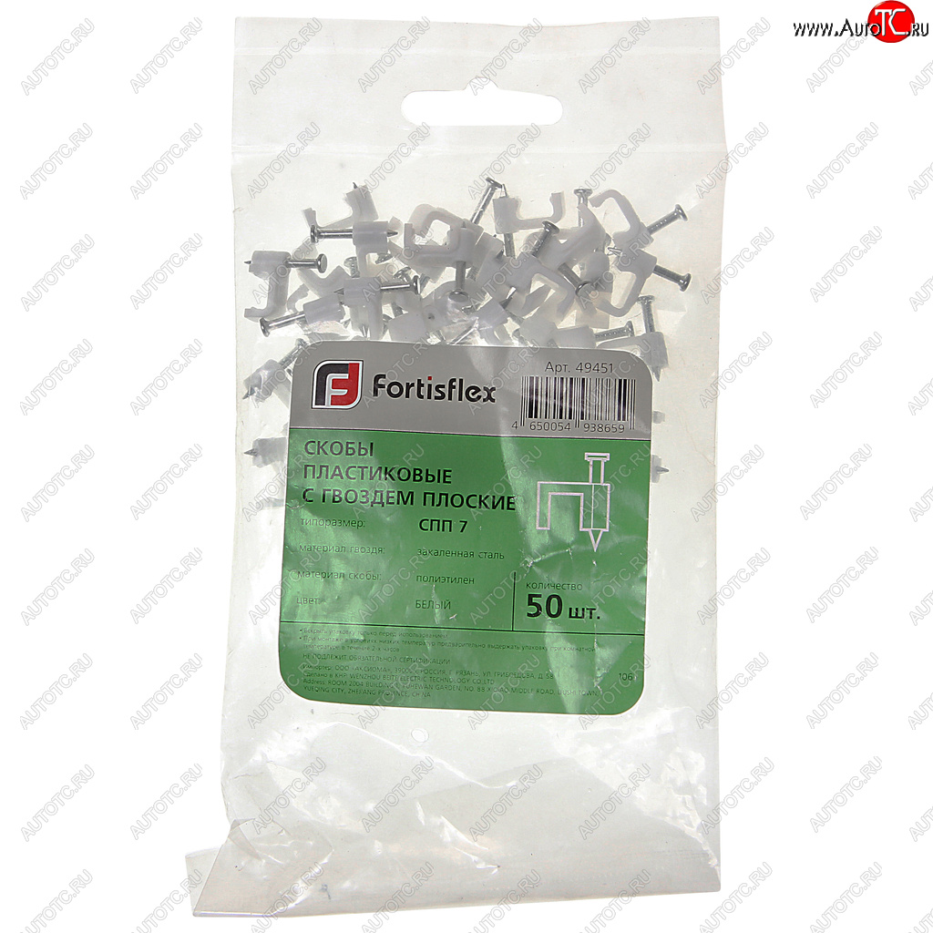 72 р. Скоба плоская с гвоздем пластик комплект (50шт.) FORTISFLEX FORTISFLEX 49451  с доставкой в г. Кемерово