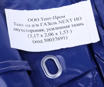 11 849 р. Тент ГАЗель Next В(1.53)хШ(2.06)хД(3.17) 2-х сторонний 6 люверсов стал. борт (синий) ТЕНТ-ПРОМ ТЕНТ-ПРОМ 50037691  с доставкой в г. Кемерово. Увеличить фотографию 2