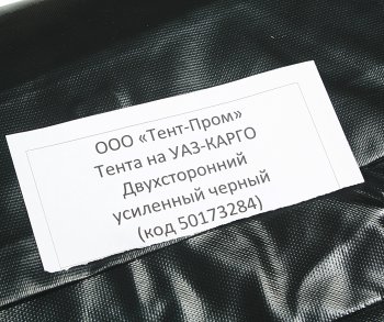 7 649 р. Тент УАЗ-2360,23602 Карго 2-х сторонний усиленный (черный) ТЕНТ-ПРОМ ТЕНТ-ПРОМ 50173284  с доставкой в г. Кемерово. Увеличить фотографию 3
