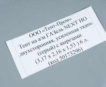 11 849 р. Тент ГАЗель Next В(1.53)хШ(2.16)хД(3.17) 2-х сторонний 6 люверсов стал. борт (серый) ТЕНТ-ПРОМ ТЕНТ-ПРОМ 50173296  с доставкой в г. Кемерово. Увеличить фотографию 3