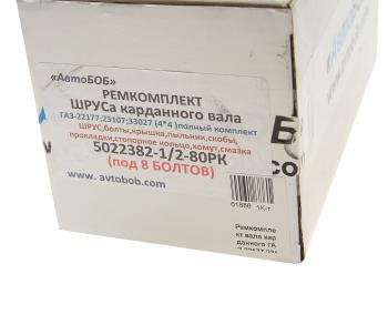 4 399 р. Ремкомплект ГАЗ-22177,23107,33027 вала карданного полный (ШРУС под 8 болтов) АВТОБОБ АВТОБОБ 5022382-12-80рк полный  с доставкой в г. Кемерово. Увеличить фотографию 3