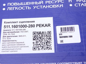 23 999 р. Сцепление ЗМЗ-511,513,523 диафрагменное в сборе PEKAR PEKAR 511.1601000-280  с доставкой в г. Кемерово. Увеличить фотографию 7