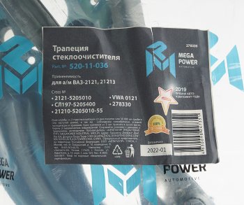 839 р. Трапеция стеклоочистителя ВАЗ-2121,21213 MEGAPOWER MEGAPOWER 520-11-036  с доставкой в г. Кемерово. Увеличить фотографию 4