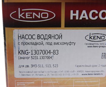 3 699 р. Насос водяной ГАЗ-53,ПАЗ дв.ЗМЗ-511,513,5234 под вискомуфту KENO KENO 5231-1307004  с доставкой в г. Кемерово. Увеличить фотографию 6