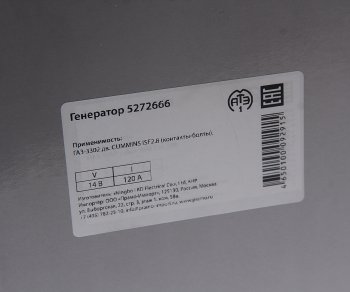 11 999 р. Генератор ГАЗ-3302 дв.CUMMINS ISF 2.8 14В 120А (контакты-болты) АТЭ-1ПРАМО АТЭ-1 5272666  с доставкой в г. Кемерово. Увеличить фотографию 7