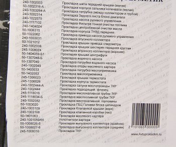 1 299 р. Прокладка двигателя ЗИЛ-5301 комплект герметик АВТОПРОКЛАДКА АВТОПРОКЛАДКА 5301-100*  с доставкой в г. Кемерово. Увеличить фотографию 3