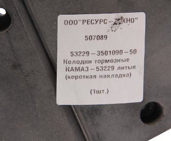 4 089 р. Колодки тормозные КАМАЗ-53229 литые (короткая накладка) (1шт.) РЕСУРС-ТЕХНО РЕСУРС-ТЕХНО 53229-3501090-50  с доставкой в г. Кемерово. Увеличить фотографию 6