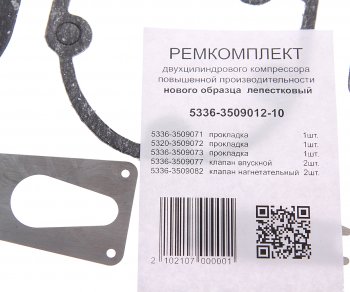 249 р. Ремкомплект КАМАЗ,МАЗ,ЗИЛ,КРАЗ,УРАЛ компрессора но (5 поз.7 дет.) АВТОПРОКЛАДКА АВТОПРОКЛАДКА 5336-3509012-10 рк  с доставкой в г. Кемерово. Увеличить фотографию 2