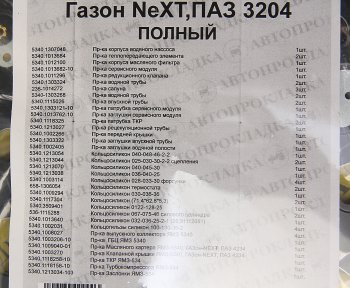 7 899 р. Прокладка двигателя ЯМЗ-534,53402,5342,ГАЗон Next,ПАЗ Next-3204 комплект (55шт.) АВТОПРОКЛАДКА АВТОПРОКЛАДКА 5340.10*  с доставкой в г. Кемерово. Увеличить фотографию 3