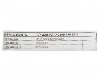 339 р. Ремкомплект ЯМЗ-534 для установки турбокомрессора (3 наимен.) РД РУССКИЙ ДВИГАТЕЛЬ 5340-1118003-01  с доставкой в г. Кемерово. Увеличить фотографию 2