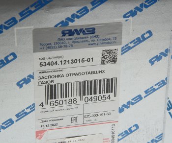 55 999 р. Заслонка ЯМЗ-53404 охладителя выпускных коллекторов (без датчика)АВТОДИЗЕЛЬ ЯМЗ 53404.1213015-01  с доставкой в г. Кемерово. Увеличить фотографию 6