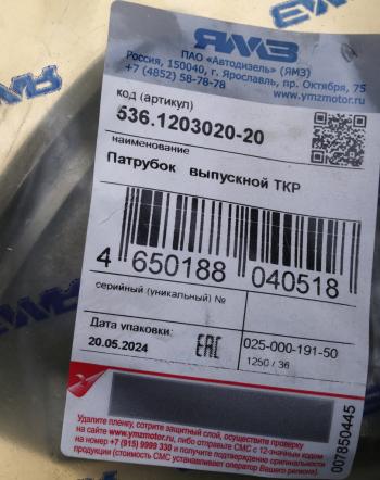 3 099 р. Патрубок ЯМЗ-536 выпускной трубы турбокомпрессора АВТОДИЗЕЛЬ ЯМЗ 536.1203020-20  с доставкой в г. Кемерово. Увеличить фотографию 4