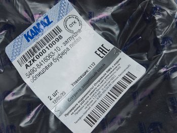 339 р. Заглушка КАМАЗ-5490 облицовки буфера левая верхняя СТА (ОАО КАМАЗ) СЕРВИС ТРАНС-АВТО ООО (СТА) 5490-8416063-10  с доставкой в г. Кемерово. Увеличить фотографию 4