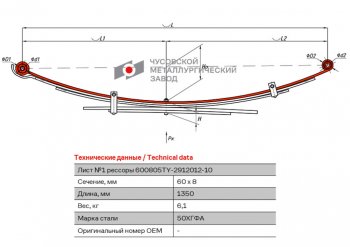 9 349 р. Лист рессоры TOYOTA Hilux (04-15) (4WD) (Kun2526) задней №1 (5 листов) L=1350мм ЧМЗ ЧМЗ 600805ty-2912101-10  с доставкой в г. Кемерово. Увеличить фотографию 1