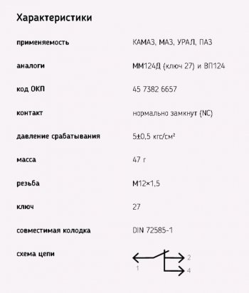 429 р. Датчик давления воздуха МАЗ,ЗИЛ,КАМАЗ,УРАЛ (байонетный разъем) ЭМИ ЭМИ 6032.3829-01  с доставкой в г. Кемерово. Увеличить фотографию 4
