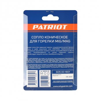 399 р. Сопло для горелок 12х53мм 2шт. PATRIOT PATRIOT 605001801  с доставкой в г. Кемерово. Увеличить фотографию 4