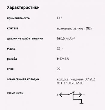 231 р. Датчик аварийного давления воздуха ГАЗ-3307,3309 ЭМИ ЭМИ 6072.3829-04  с доставкой в г. Кемерово. Увеличить фотографию 2