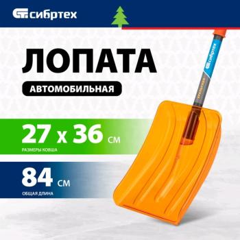 1 079 р. Лопата снеговая автомобильная поликарбонат 840х360х270мм со стальным черенком СИБРТЕХ СИБРТЕХ 61673  с доставкой в г. Кемерово. Увеличить фотографию 2