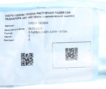 165 р. Трубка УРАЛ подвески радиатора распорная (АО АЗ УРАЛ) УРАЛ АЗ АО 6370-1302054  с доставкой в г. Кемерово. Увеличить фотографию 2