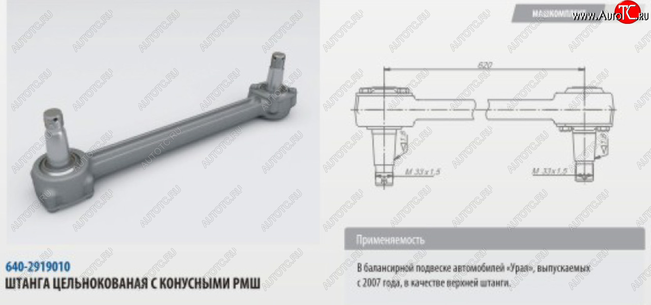 10 499 р. Штанга реактивная УРАЛ верхняя цельнокованая с конусным РМШ L=620мм (07-) ROSTAR ROSTAR 640-2919010-01  с доставкой в г. Кемерово