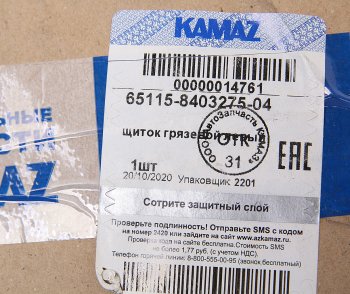 2 169 р. Щиток КАМАЗ-6520,6460 грязевой левый (ОАО КАМАЗ) KAMAZ 65115-8403275-04  с доставкой в г. Кемерово. Увеличить фотографию 3