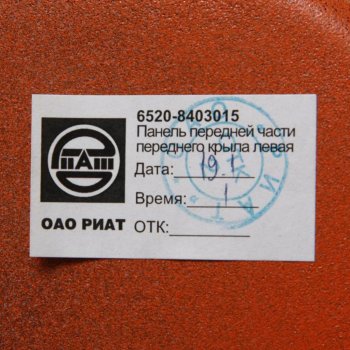 8 249 р. Крыло КАМАЗ-6520 левое передняя часть (оранжевый) ОАО РИАТ РИАТ 6520-8403015  с доставкой в г. Кемерово. Увеличить фотографию 4