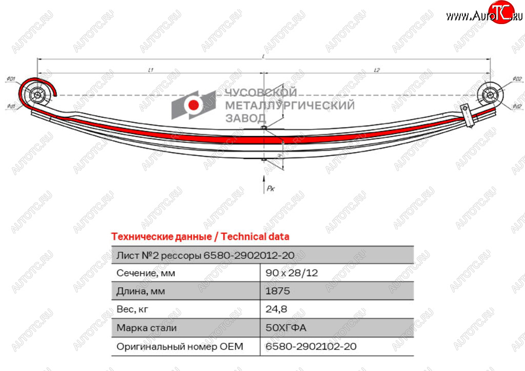 17 549 р. Лист рессоры КАМАЗ-6580 передней №2 L=1875мм ЧМЗ ЧМЗ 6580-2902102-20  с доставкой в г. Кемерово