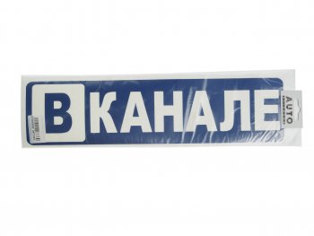 170 р. Наклейка виниловая вырезанная В КАНАЛЕ 10х40см AUTOSTICKERS AUTOSTICKERS 67360  с доставкой в г. Кемерово. Увеличить фотографию 1