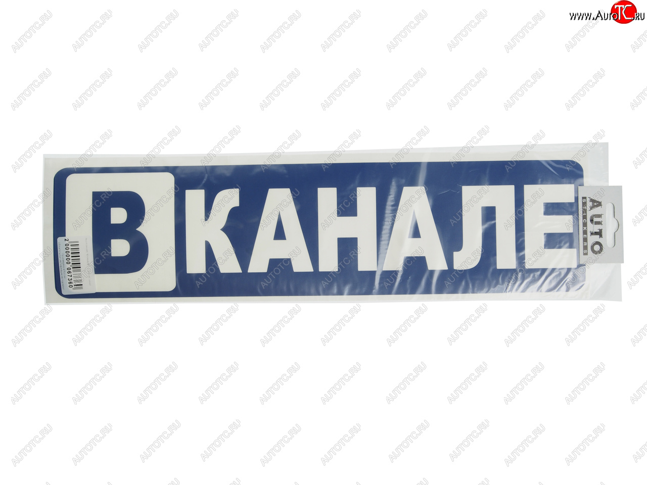 170 р. Наклейка виниловая вырезанная В КАНАЛЕ 10х40см AUTOSTICKERS AUTOSTICKERS 67360  с доставкой в г. Кемерово