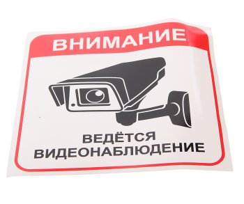 94 р. Наклейка-знак виниловая Ведется видеонаблюдение 20х20.5см в упаковке AUTOSTICKERS AUTOSTICKERS 69081  с доставкой в г. Кемерово. Увеличить фотографию 1