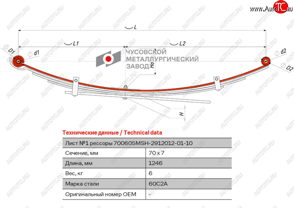 7 349 р. Лист рессоры MITSUBISHI L200 (05-16) задней №1 (5 листов) с втулками L=1246мм ЧМЗ ЧМЗ 700605msh-2912101-01-10  с доставкой в г. Кемерово