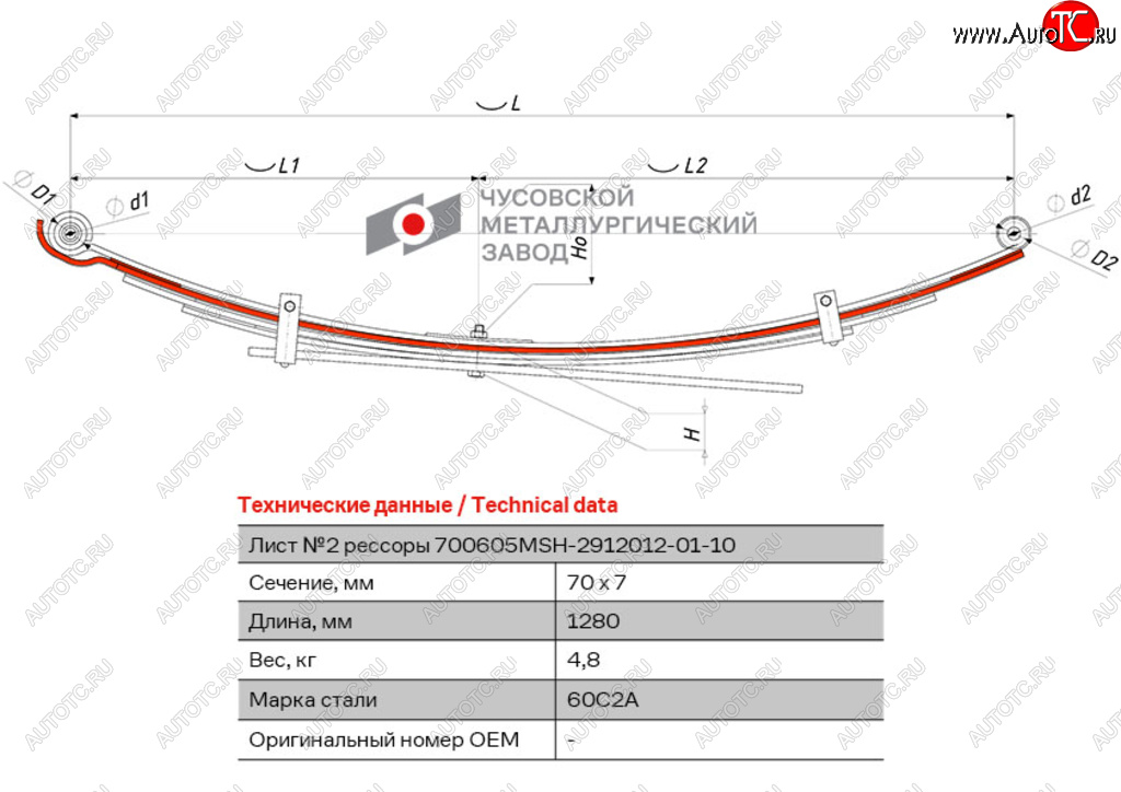 5 599 р. Лист рессоры MITSUBISHI L200 (05-16) задней №2 (5 листов) L=1280мм ЧМЗ ЧМЗ 700605msh-2912102-01  с доставкой в г. Кемерово