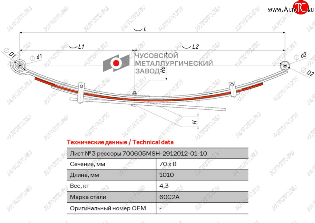 2 899 р. Лист рессоры MITSUBISHI L200 (05-16) задней №3 (5 листов) L=1010мм ЧМЗ ЧМЗ 700605msh-2912103-01  с доставкой в г. Кемерово