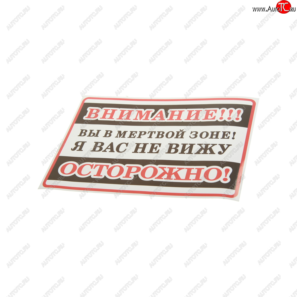 108 р. Наклейка-знак виниловая Внимание! Вы в мертвой зоне! 25х17см в упаковке AUTOSTICKERS AUTOSTICKERS 71282  с доставкой в г. Кемерово
