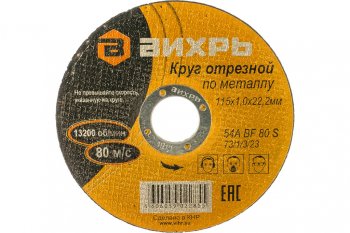 34 р. Круг отрезной по металлу 115х1.0х22мм ВИХРЬ ВИХРЬ 731323  с доставкой в г. Кемерово. Увеличить фотографию 2