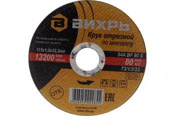 34 р. Круг отрезной по металлу 115х1.0х22мм ВИХРЬ ВИХРЬ 731323  с доставкой в г. Кемерово. Увеличить фотографию 3