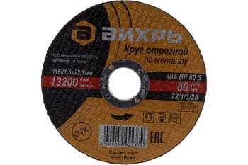 37 р. Круг отрезной по металлу 115х1.6х22мм ВИХРЬ ВИХРЬ 731325  с доставкой в г. Кемерово. Увеличить фотографию 2