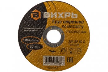 41 р. Круг отрезной по металлу 115х2.0х22мм ВИХРЬ ВИХРЬ 731326 ВИХРЬ 731326  с доставкой в г. Кемерово. Увеличить фотографию 2