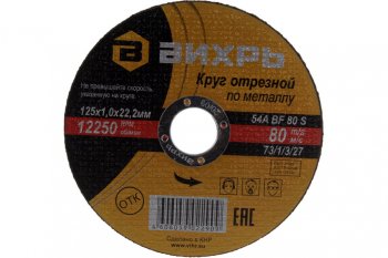 39 р. Круг отрезной по металлу 125х1.0х22мм ВИХРЬ ВИХРЬ 731327  с доставкой в г. Кемерово. Увеличить фотографию 3
