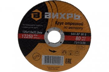 42 р. Круг отрезной по металлу 125х1.6х22мм ВИХРЬ ВИХРЬ 731329  с доставкой в г. Кемерово. Увеличить фотографию 2