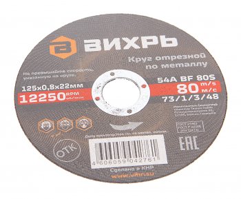 41 р. Круг отрезной по металлу 125х0.8х22мм ВИХРЬ ВИХРЬ 731348  с доставкой в г. Кемерово. Увеличить фотографию 1