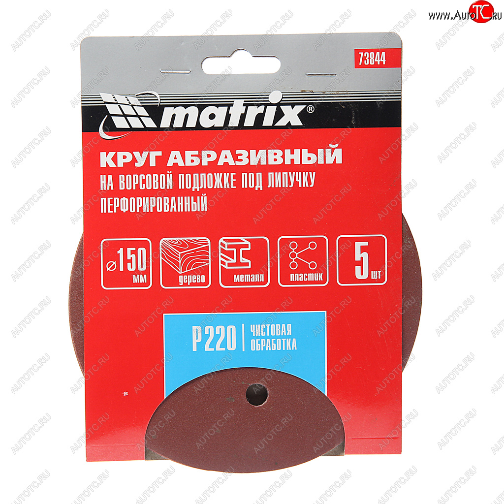 139 р. Бумага наждачная на липучке D150 Р220 6 отверстий 5шт. MATRIX MATRIX 73844  с доставкой в г. Кемерово